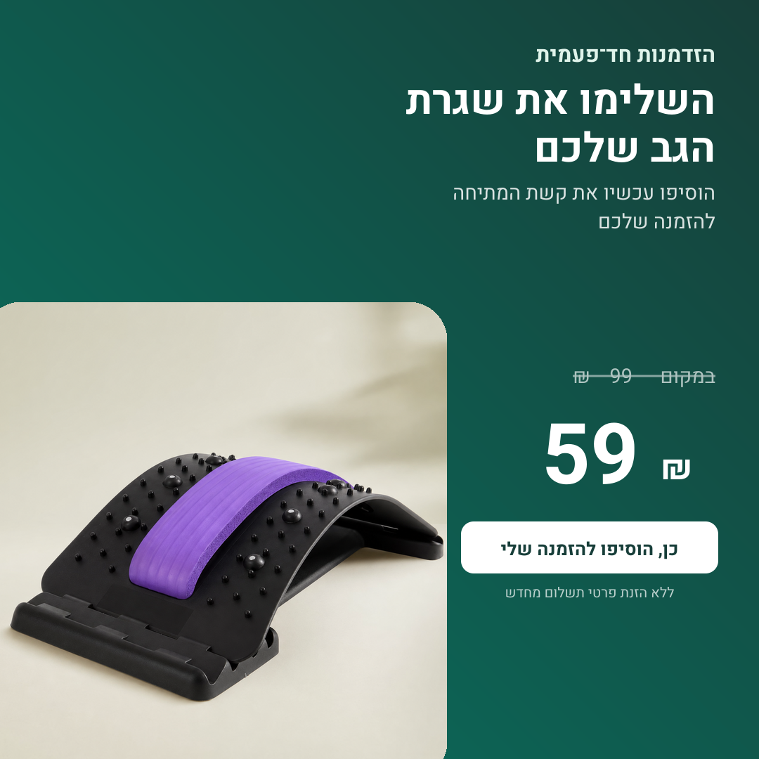 Shifaa™ קשת מתיחה מתכווננת לגב – להרפיה ולשחרור יומיומי