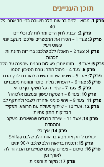 מדריך הלב הבריא – תכנית 90 הימים