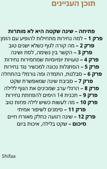 מדריך השינה השקטה 14 ימים להפחתת נחירות