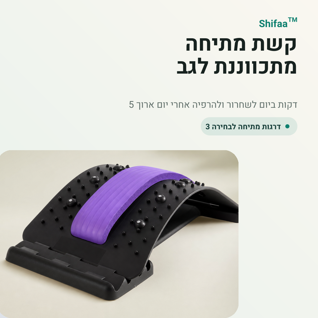 Shifaa™ קשת מתיחה מתכווננת לגב – להרפיה ולשחרור יומיומי