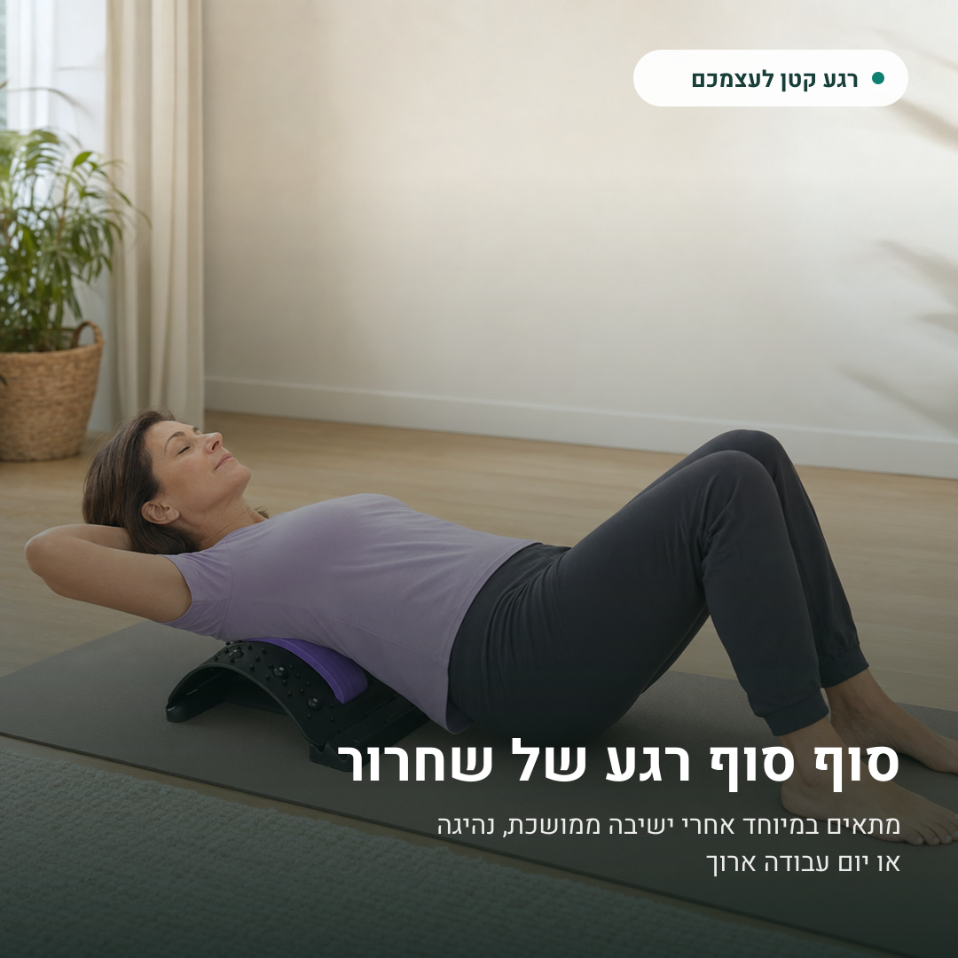 Shifaa™ קשת מתיחה מתכווננת לגב – להרפיה ולשחרור יומיומי