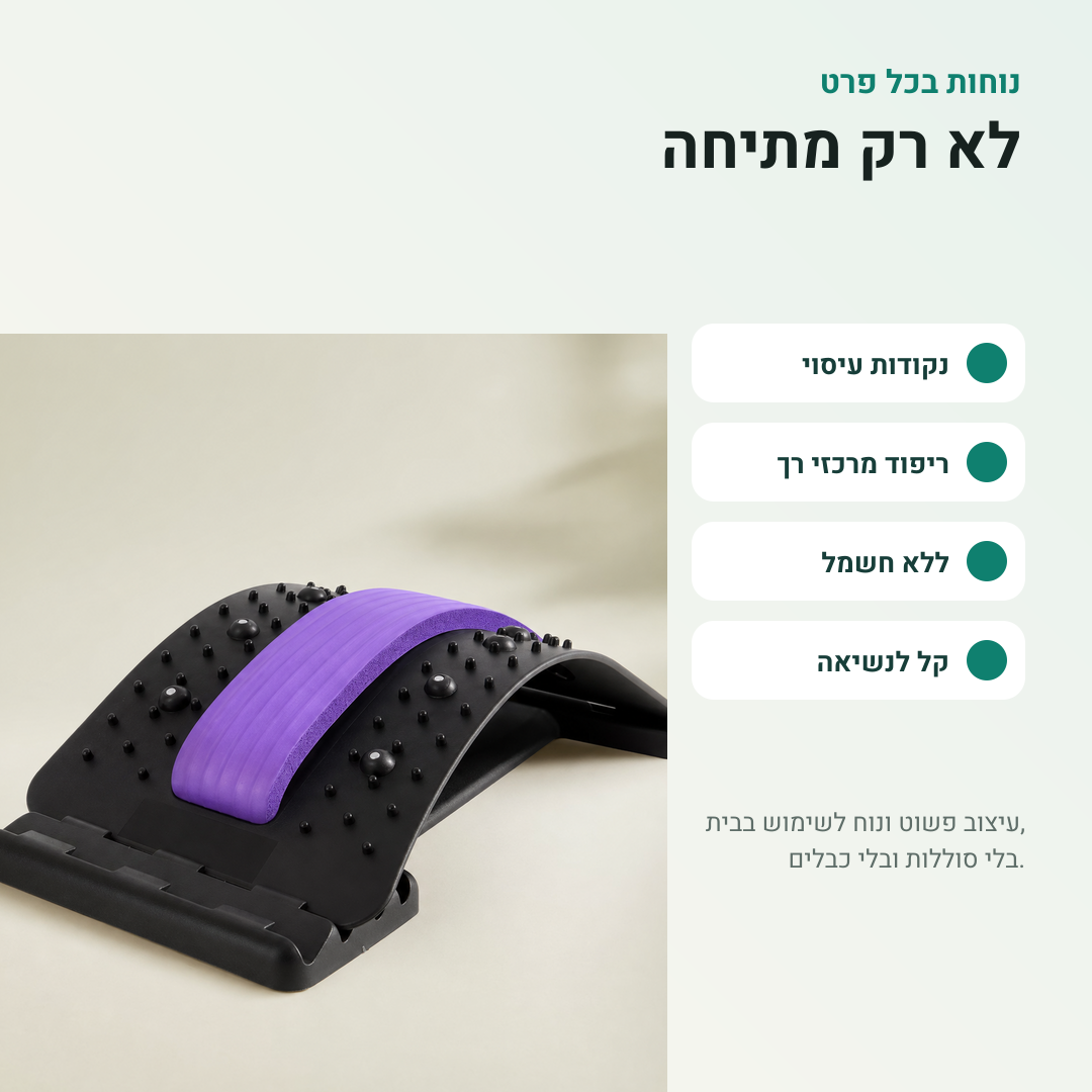 Shifaa™ קשת מתיחה מתכווננת לגב – להרפיה ולשחרור יומיומי