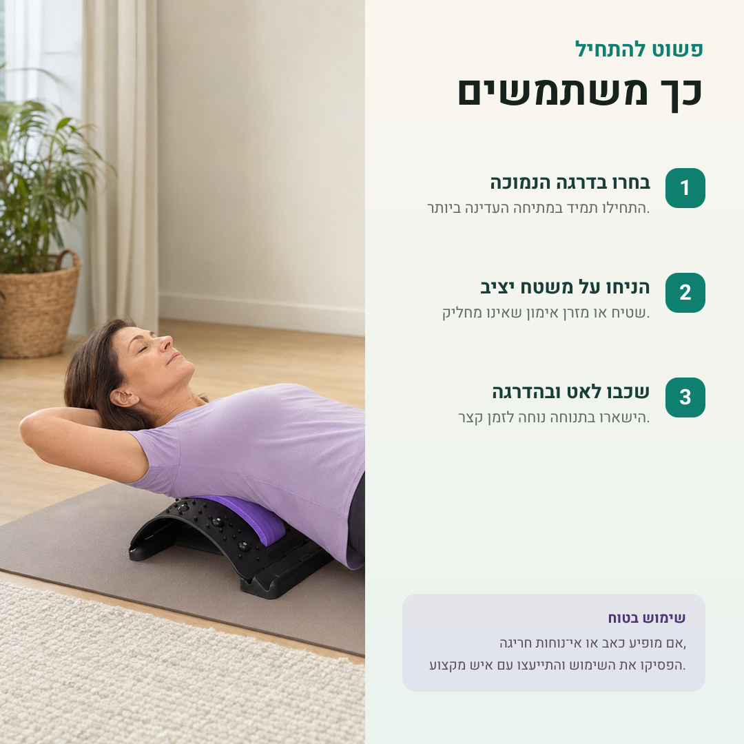 Shifaa™ קשת מתיחה מתכווננת לגב – להרפיה ולשחרור יומיומי