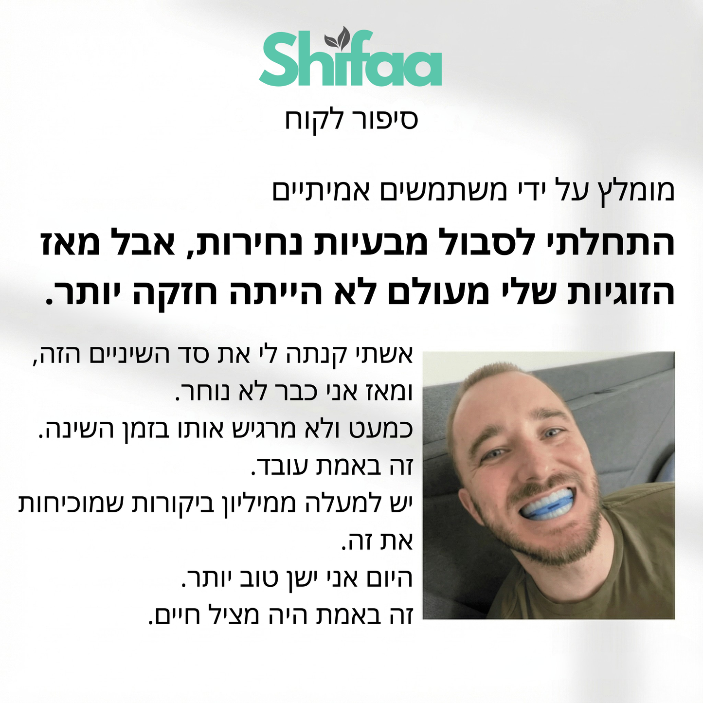 Shifaa™ שינה שקטה