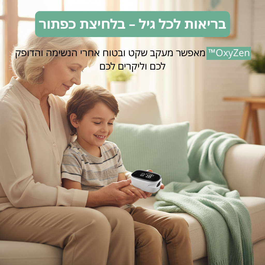 OxyZen™ – אוקסימטר אישי לבריאות ולשקט נפשי