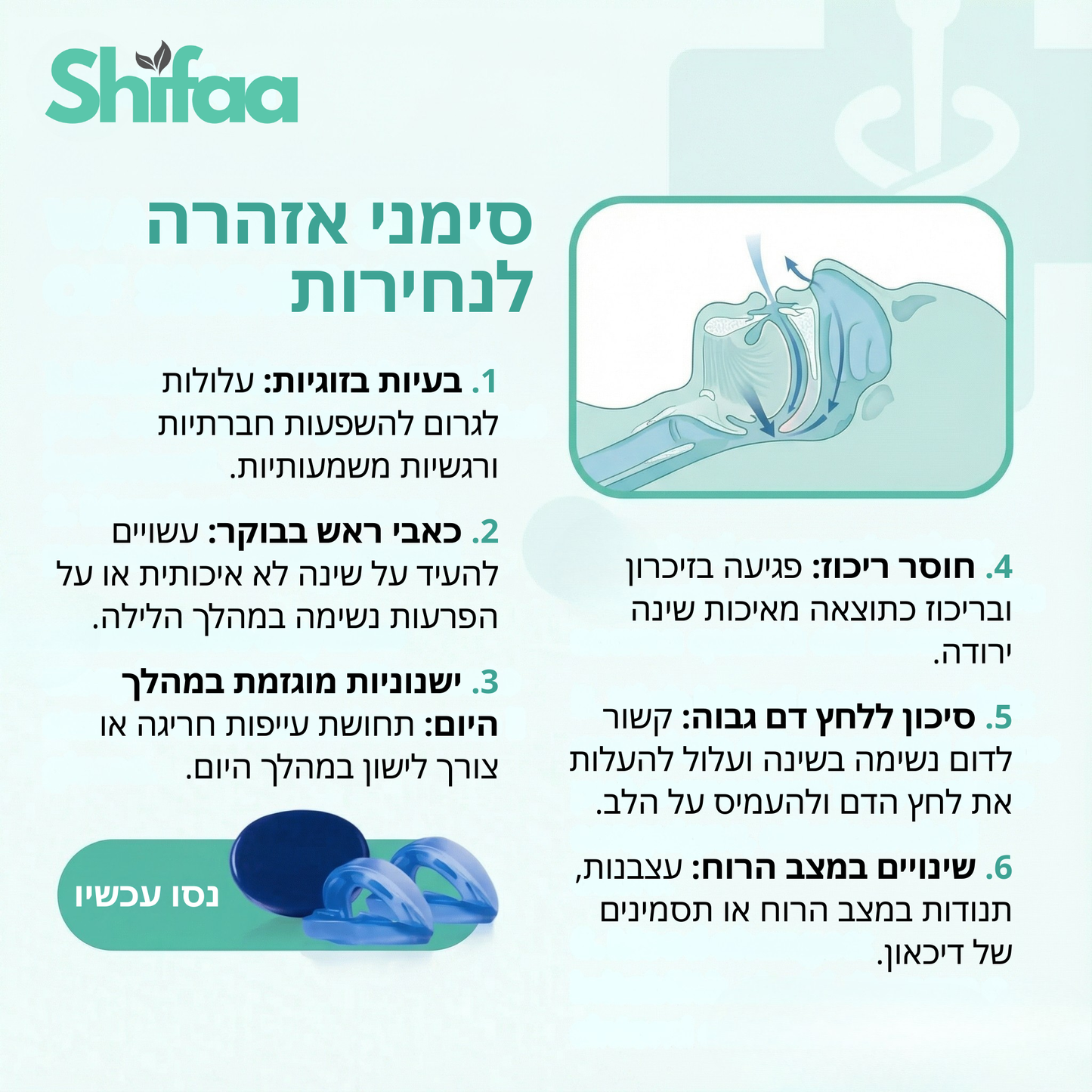 Shifaa™ שינה שקטה