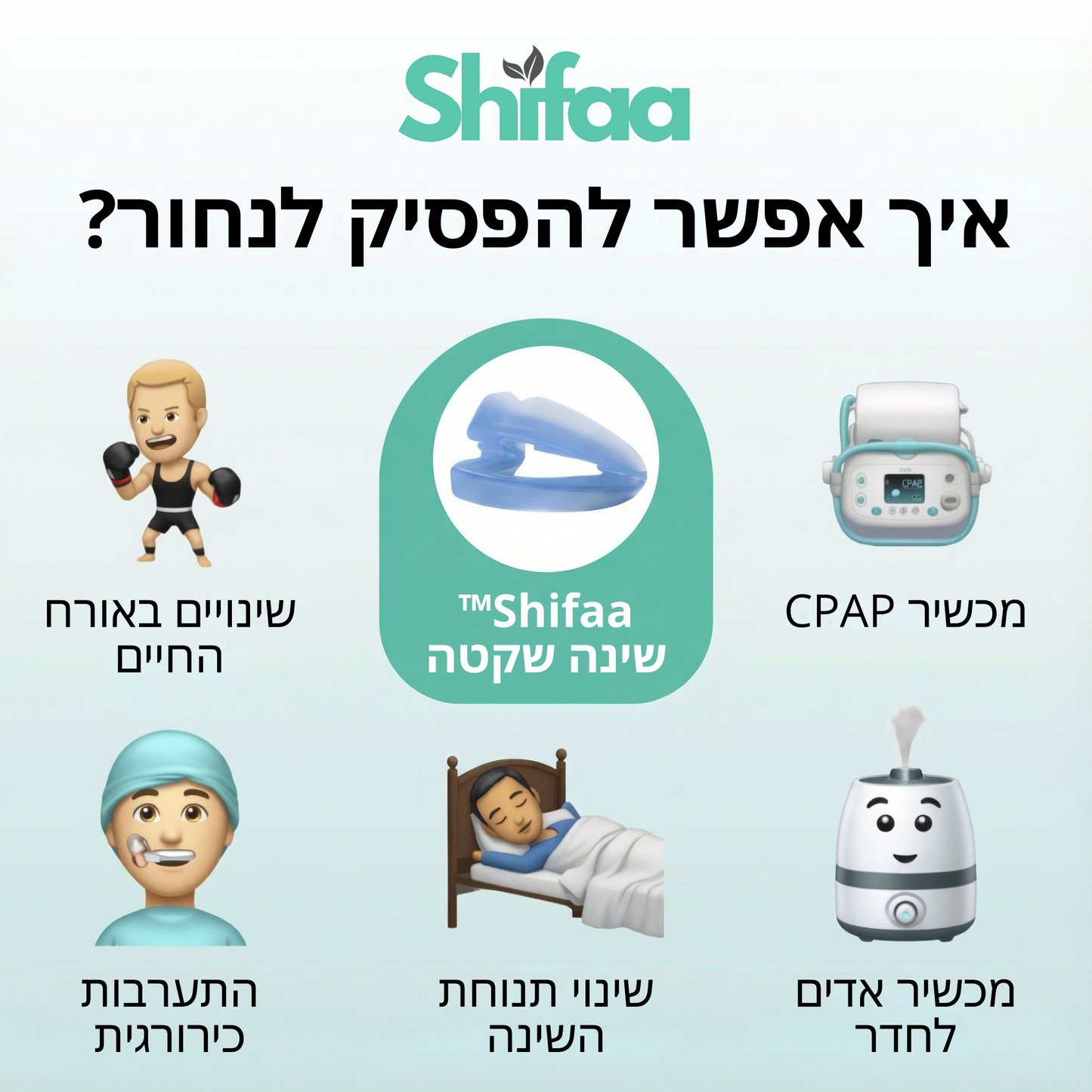 Shifaa™ שינה שקטה
