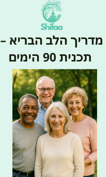 מדריך הלב הבריא – תכנית 90 הימים