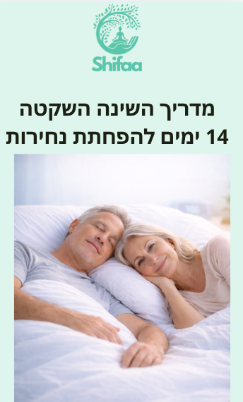 מדריך השינה השקטה 14 ימים להפחתת נחירות