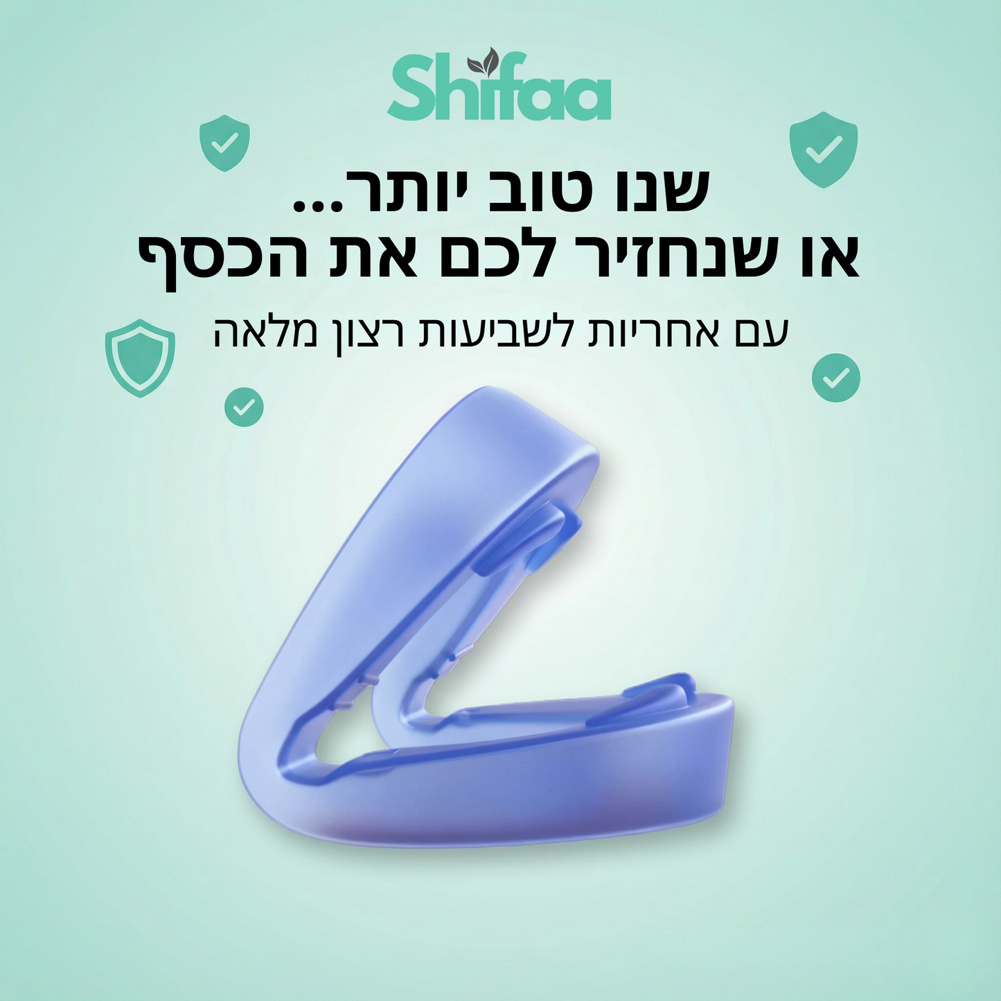 Shifaa™ שינה שקטה