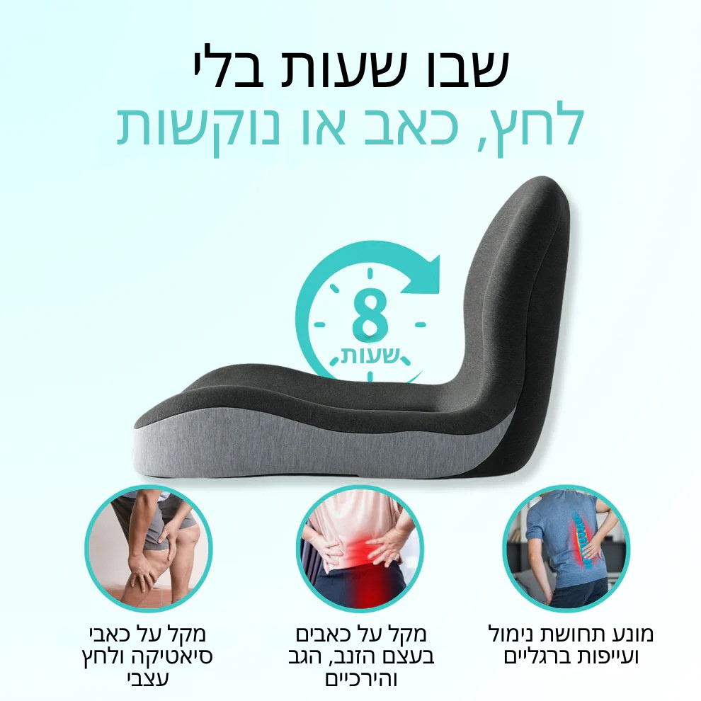 Shifaa™ כרית ישיבה אורטופדית