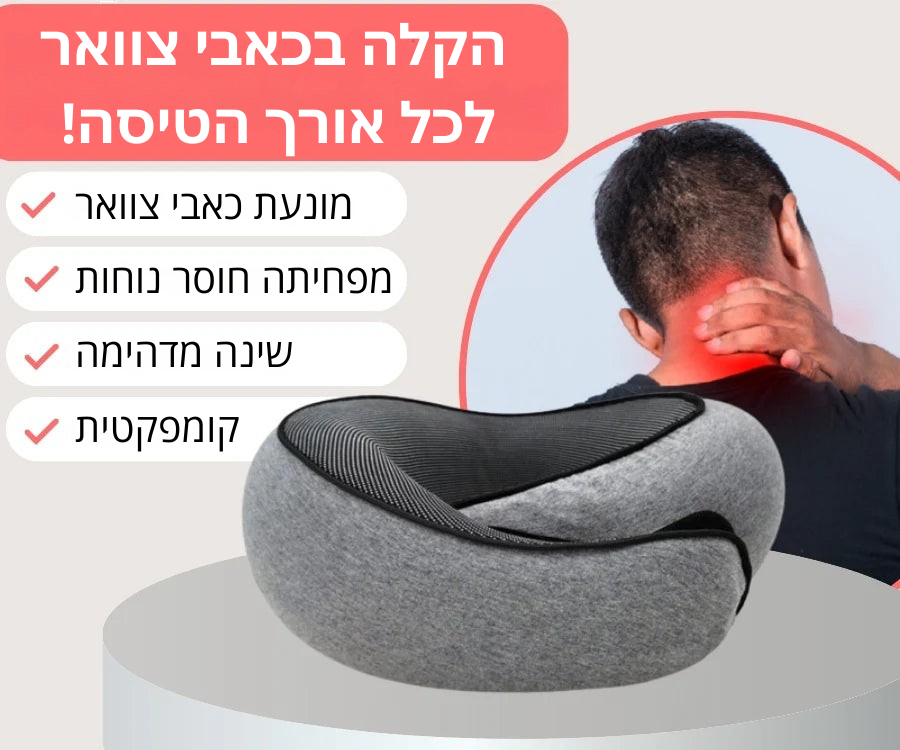 כרית צוואר ארגונומית Shifa® – לנוחות מושלמת בנסיעות