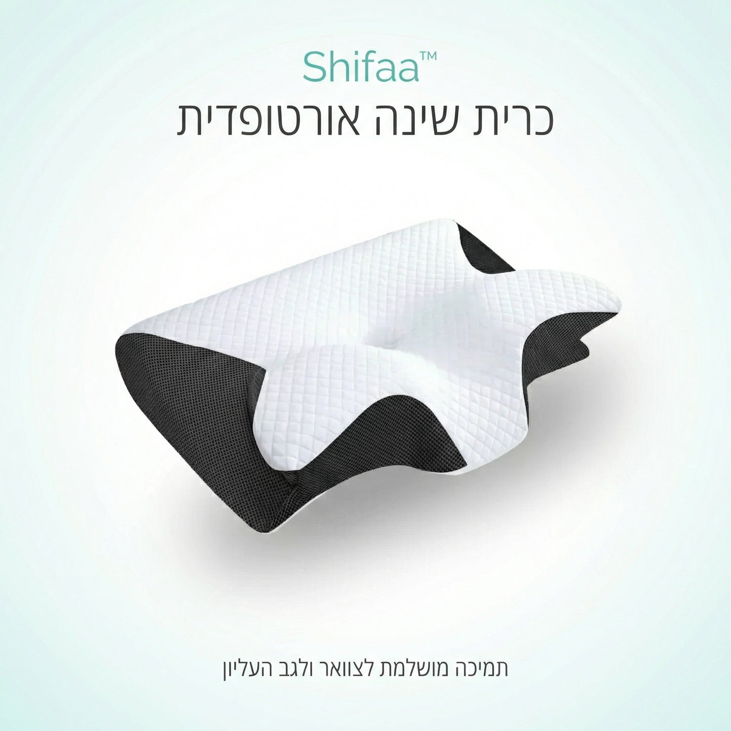 Shifaa™ כרית שינה אורטופדית