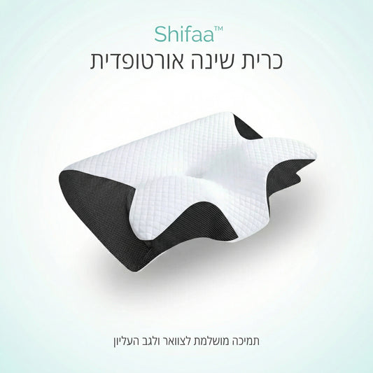 Shifaa™ כרית שינה אורטופדית