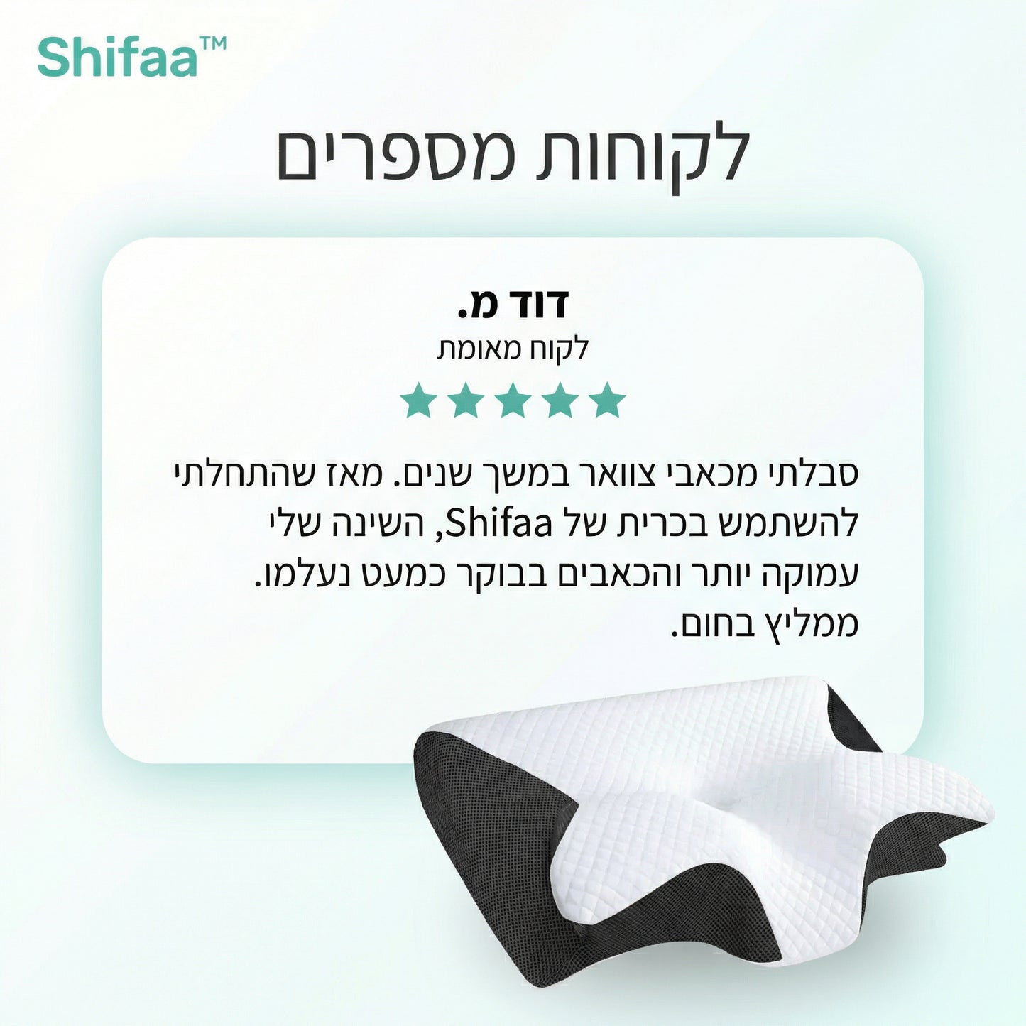 Shifaa™ כרית שינה אורטופדית