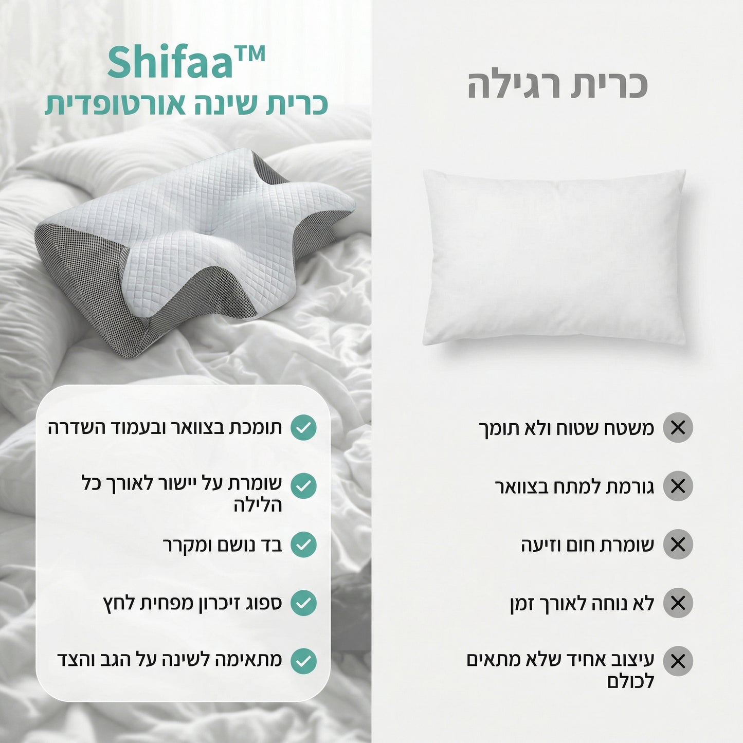 Shifaa™ כרית שינה אורטופדית