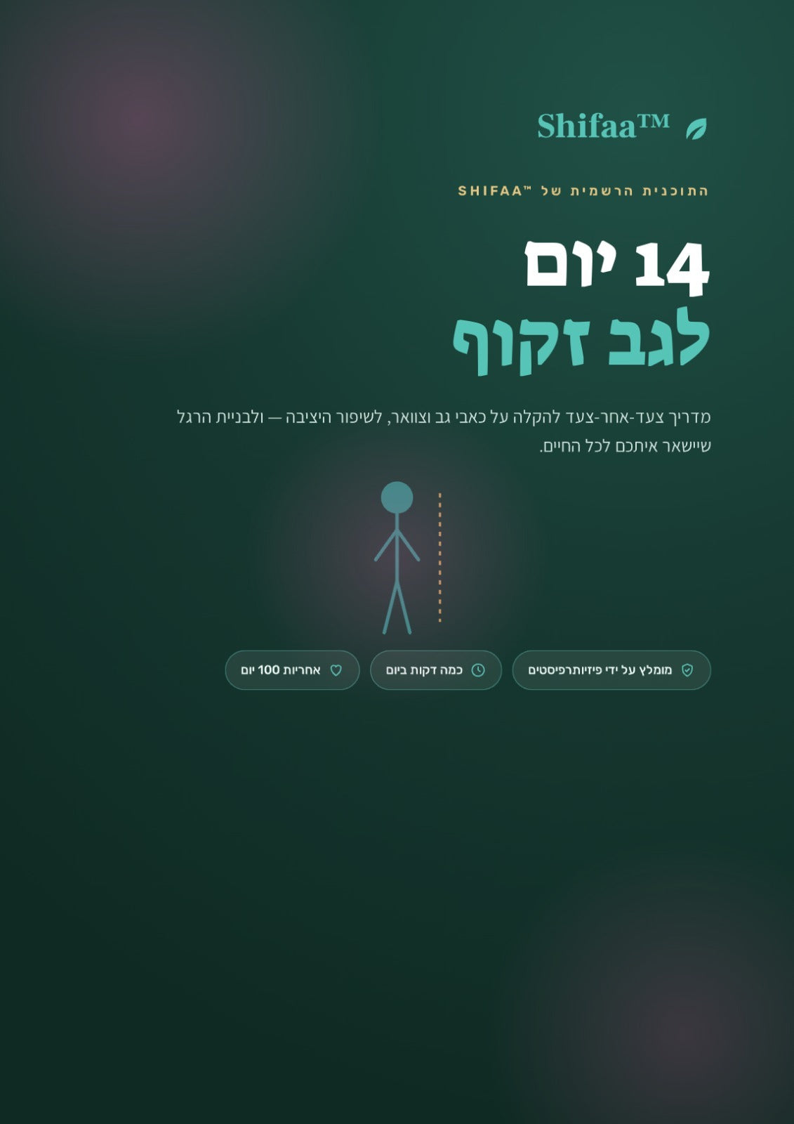 מדריך Shifaa™ – 14 יום לגב זקוף 📘 | תוכנית דיגיטלית להקלה על כאבי גב ולשיפור היציבה